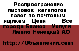 Распространение листовок, каталогов, газет по почтовым ящикам › Цена ­ 40 - Все города Бизнес » Услуги   . Ямало-Ненецкий АО